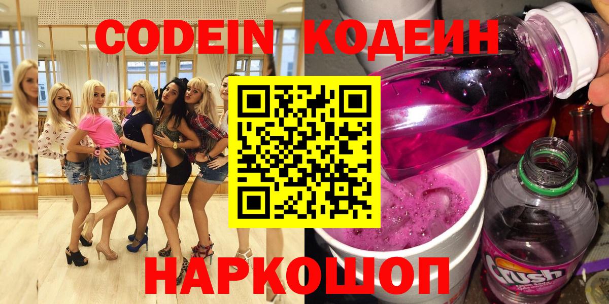 Codein напиток Lean (лин)  Вход с VPN  Кодеиновый сироп Lean Purple Drank  Фурманов 